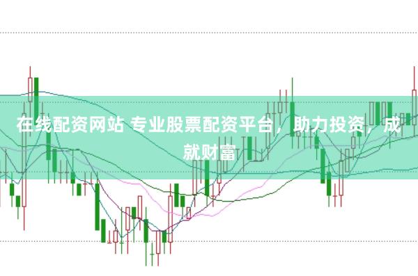 在线配资网站 专业股票配资平台,助力投资,成就财富