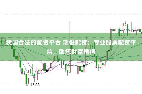 我国合法的配资平台 瑞俊配资：专业股票配资平台，助您财富增值