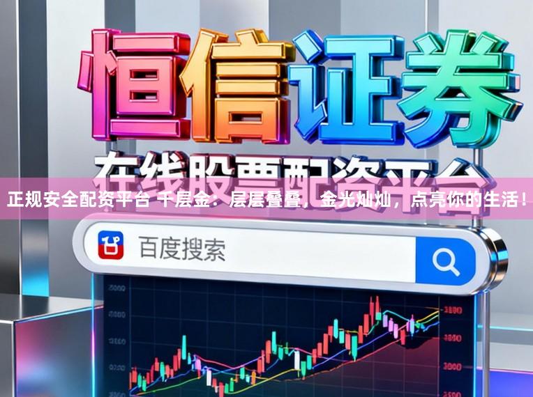 正规安全配资平台 千层金：层层叠叠，金光灿灿，点亮你的生活！