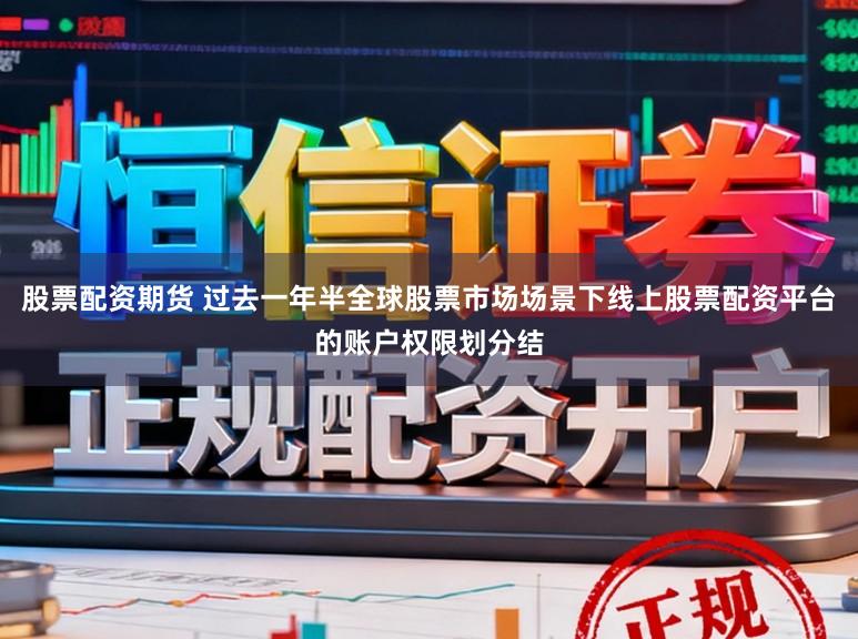 股票配资期货 过去一年半全球股票市场场景下线上股票配资平台的账户权限划分结