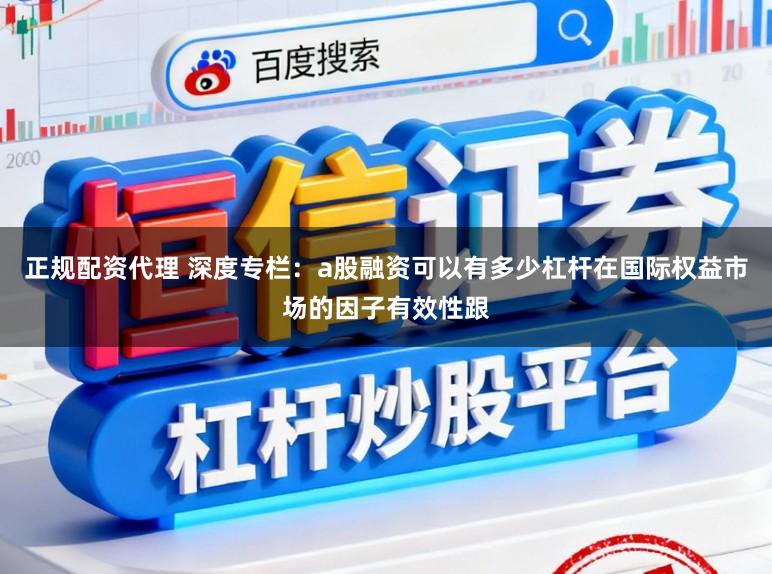 正规配资代理 深度专栏：a股融资可以有多少杠杆在国际权益市场的因子有效性跟