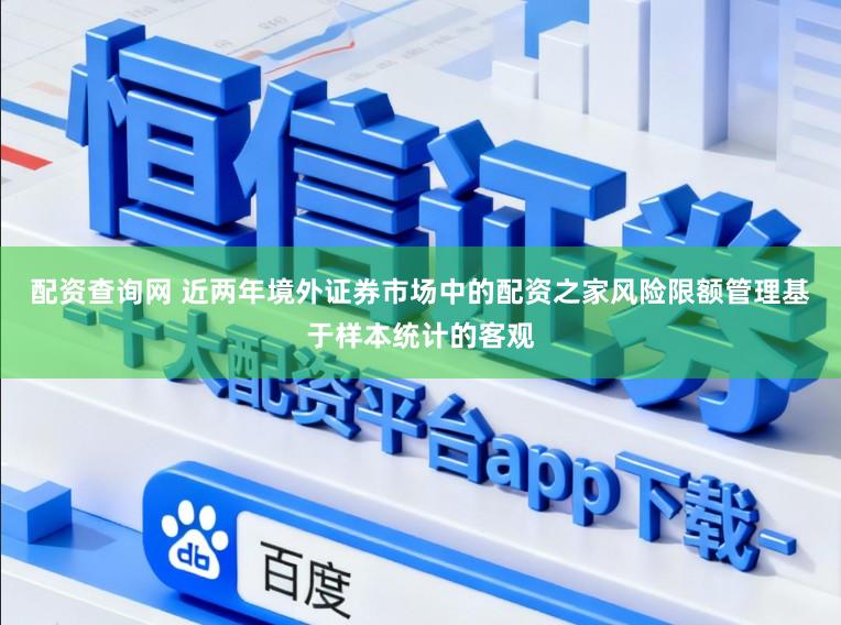 配资查询网 近两年境外证券市场中的配资之家风险限额管理基于样本统计的客观