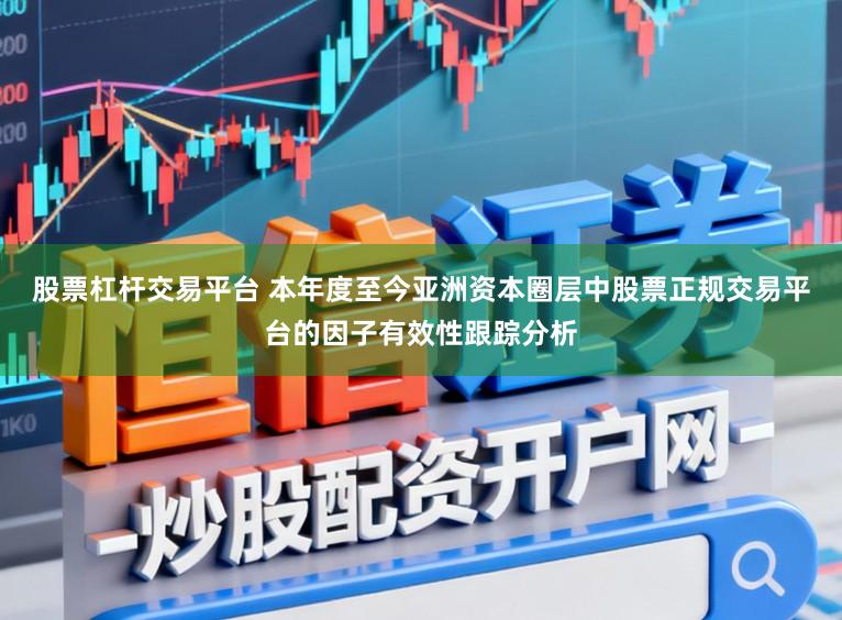 股票杠杆交易平台 本年度至今亚洲资本圈层中股票正规交易平台的因子有效性跟踪分析