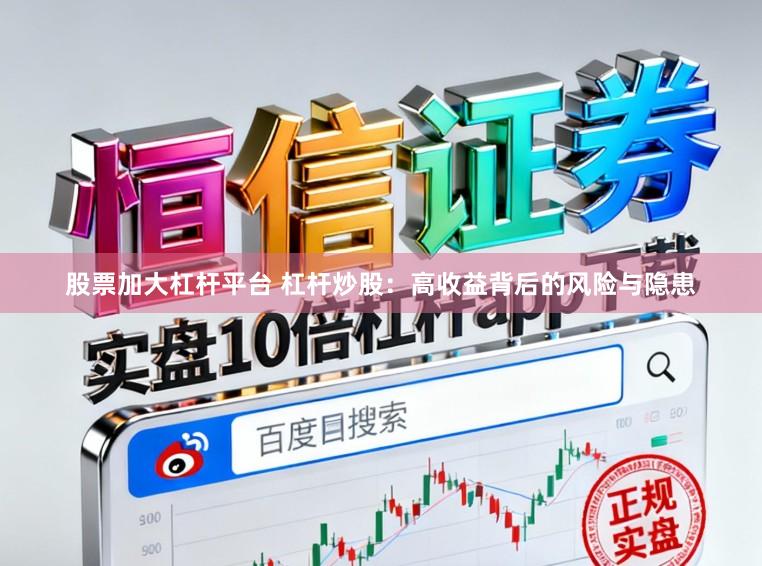 股票加大杠杆平台 杠杆炒股：高收益背后的风险与隐患