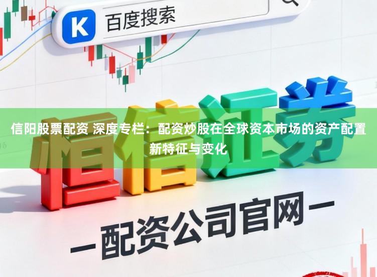 信阳股票配资 深度专栏：配资炒股在全球资本市场的资产配置新特征与变化