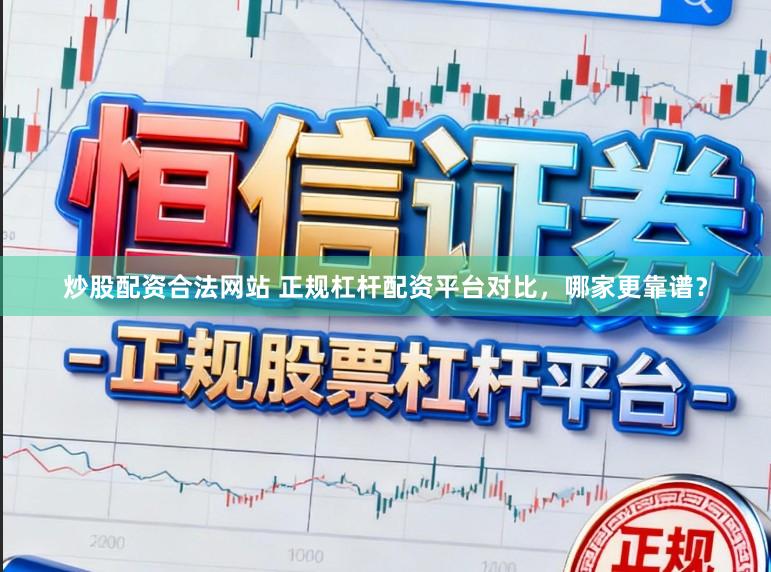 炒股配资合法网站 正规杠杆配资平台对比，哪家更靠谱？