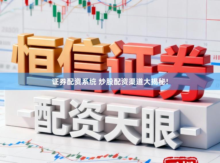 证券配资系统 炒股配资渠道大揭秘!