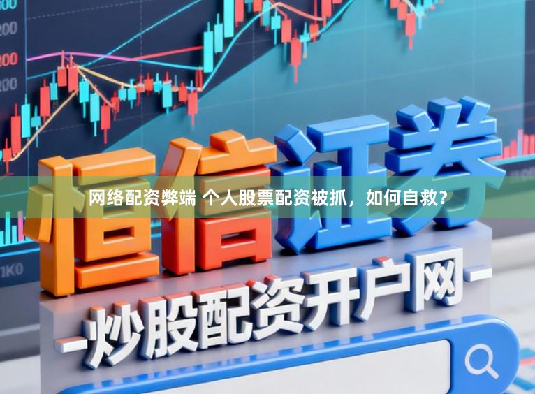 网络配资弊端 个人股票配资被抓，如何自救？