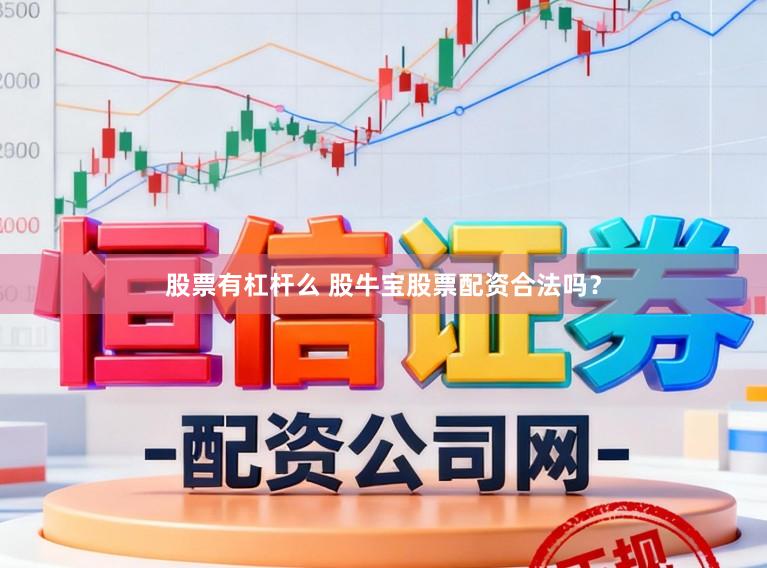 股票有杠杆么 股牛宝股票配资合法吗？
