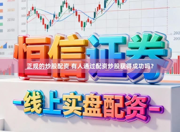 正规的炒股配资 有人通过配资炒股获得成功吗？