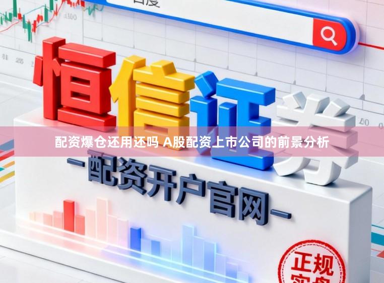 配资爆仓还用还吗 A股配资上市公司的前景分析