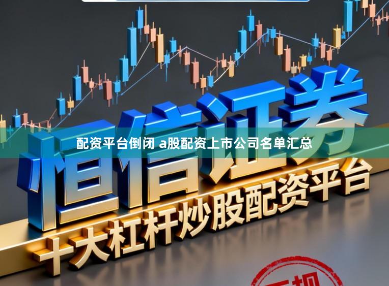 配资平台倒闭 a股配资上市公司名单汇总