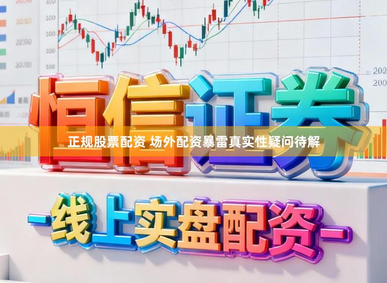 正规股票配资 场外配资暴雷真实性疑问待解
