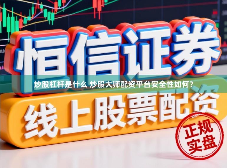 炒股杠杆是什么 炒股大师配资平台安全性如何？