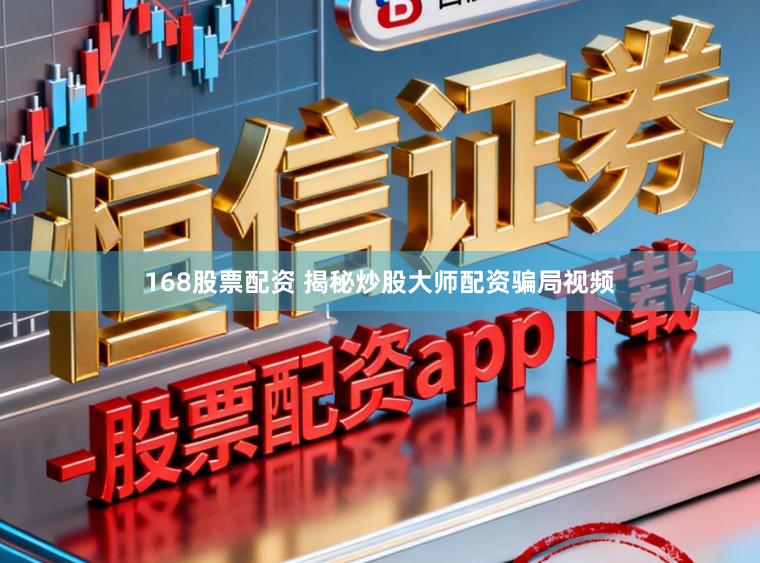 168股票配资 揭秘炒股大师配资骗局视频