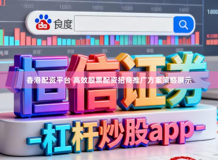 香港配资平台 高效股票配资招商推广方案策略展示