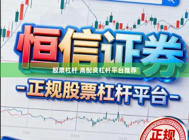 股票杠杆 高配资杠杆平台推荐