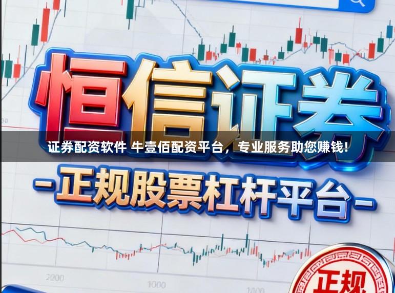 证券配资软件 牛壹佰配资平台，专业服务助您赚钱!