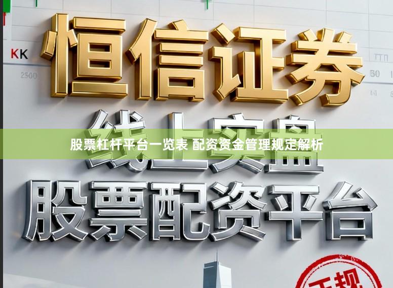 股票杠杆平台一览表 配资资金管理规定解析